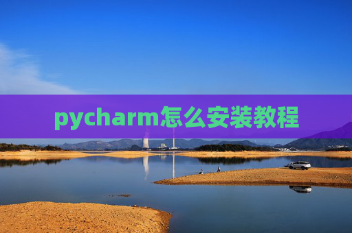 pycharm怎么安装教程
