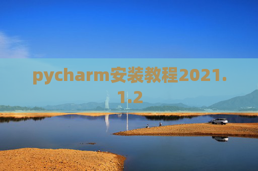 pycharm安装教程2021.1.2
