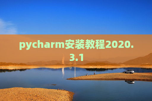 pycharm安装教程2020.3.1